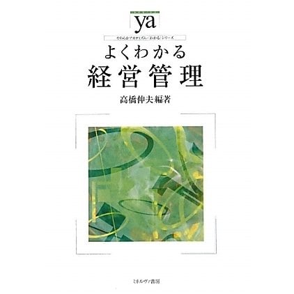 よくわかる経営管理（やわらかアカデミズム・わかるシリーズ） [全集叢書]