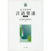 よくわかる言語発達 改訂新版 （やわらかアカデミズム・わかるシリーズ） [全集叢書]