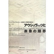 アウシュヴィッツと表象の限界(ポイエーシス叢書) [全集叢書]