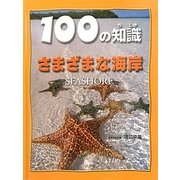 さまざまな海岸（100の知識（第4期）） [図鑑]