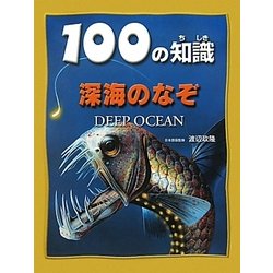 深海のなぞ（100の知識） [図鑑]