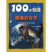 深海のなぞ（100の知識） [図鑑]