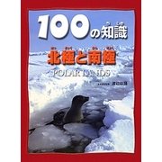北極と南極（100の知識） [図鑑]