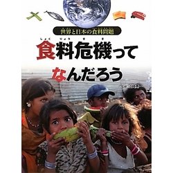 食料危機ってなんだろう（世界と日本の食料問題） [全集叢書]