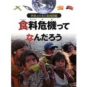 食料危機ってなんだろう（世界と日本の食料問題） [全集叢書]