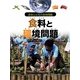食料と環境問題（世界と日本の食料問題） [全集叢書]