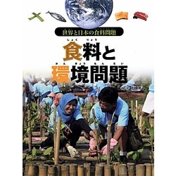 食料と環境問題（世界と日本の食料問題） [全集叢書]