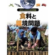 食料と環境問題（世界と日本の食料問題） [全集叢書]