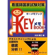 看護師国家試験対策KEYメモBOOK [単行本]