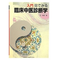入門 目でみる臨床中医診断学 [単行本]