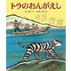 トラのおんがえし（十二支むかしむかしシリーズ） [絵本]