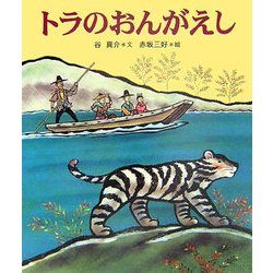 ヨドバシ Com トラのおんがえし 十二支むかしむかしシリーズ 絵本 通販 全品無料配達