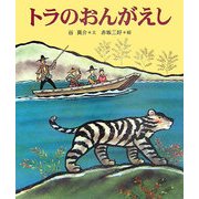 トラのおんがえし（十二支むかしむかしシリーズ） [絵本]