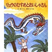 リュウのむすめとおいしゃさん（十二支むかしむかしシリーズ） [絵本]