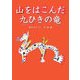 山をはこんだ九ひきの竜（朝鮮の民話絵本シリーズ） [絵本]