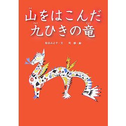 山をはこんだ九ひきの竜（朝鮮の民話絵本シリーズ） [絵本]