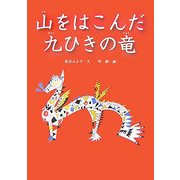 山をはこんだ九ひきの竜（朝鮮の民話絵本シリーズ） [絵本]