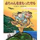 赤ちゃんをまもったサル（十二支むかしむかしシリーズ） [絵本]