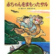 赤ちゃんをまもったサル（十二支むかしむかしシリーズ） [絵本]