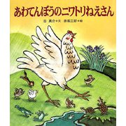 あわてんぼうのニワトリねえさん（十二支むかしむかしシリーズ） [絵本]