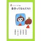 自分ってなんだろう（子どもだって哲学〈2〉） [全集叢書]