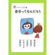 自分ってなんだろう（子どもだって哲学〈2〉） [全集叢書]