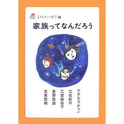 家族ってなんだろう（子どもだって哲学〈3〉） [全集叢書]