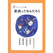 家族ってなんだろう（子どもだって哲学〈3〉） [全集叢書]