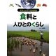 食料と人びとのくらし（世界と日本の食料問題） [全集叢書]