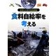 食料自給率を考える（世界と日本の食料問題） [全集叢書]