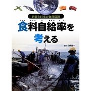 食料自給率を考える（世界と日本の食料問題） [全集叢書]