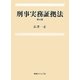 刑事実務証拠法 第五版 [単行本]