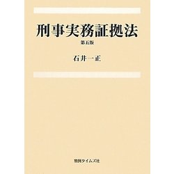 刑事実務証拠法 第五版 [単行本]