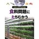 食料問題にたちむかう（世界と日本の食料問題） [全集叢書]