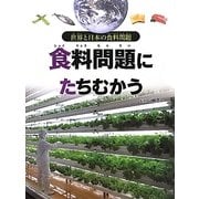 食料問題にたちむかう（世界と日本の食料問題） [全集叢書]