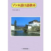 ゾンカ語口語教本 [単行本]