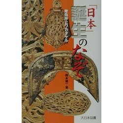 「日本」誕生のなぞ-卑弥呼とワカタケル（ノンフィクション・ワールド） [全集叢書]