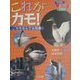 これがカモ！-カモなんでも図鑑（子ども科学図書館） [全集叢書]