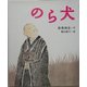 のら犬（絵本・新美南吉の世界） [絵本]