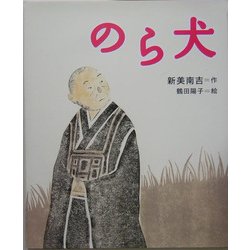 のら犬（絵本・新美南吉の世界） [絵本]