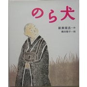 のら犬（絵本・新美南吉の世界） [絵本]