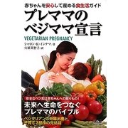 プレママのベジママ宣言-赤ちゃんを安心して産める食生活ガイド [単行本]