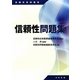 信頼性問題集（信頼性技術叢書） [単行本]