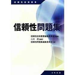 信頼性問題集（信頼性技術叢書） [単行本]