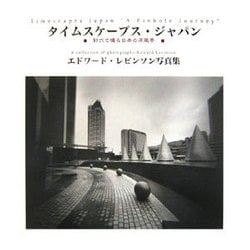エドワード・レビンソン写真集 「タイムスケープス・ジャパン」-針穴で撮る日本の原風景 [単行本]