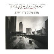 エドワード・レビンソン写真集 「タイムスケープス・ジャパン」-針穴で撮る日本の原風景 [単行本]