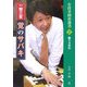 一撃三変 覚のサバキ（有段者囲碁選書） [全集叢書]