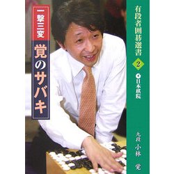一撃三変 覚のサバキ（有段者囲碁選書） [全集叢書]