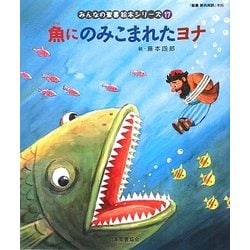 魚にのみこまれたヨナ（旧約聖書）（みんなの聖書・絵本シリーズ〈17〉） [単行本]