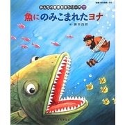 魚にのみこまれたヨナ（旧約聖書）（みんなの聖書・絵本シリーズ〈17〉） [単行本]